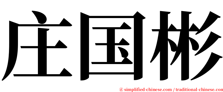 庄国彬 serif font