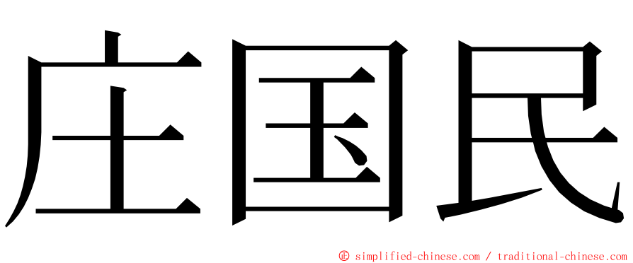 庄国民 ming font