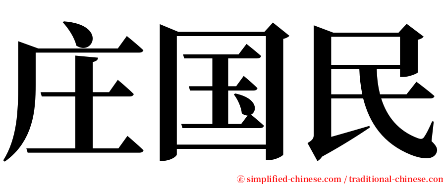 庄国民 serif font