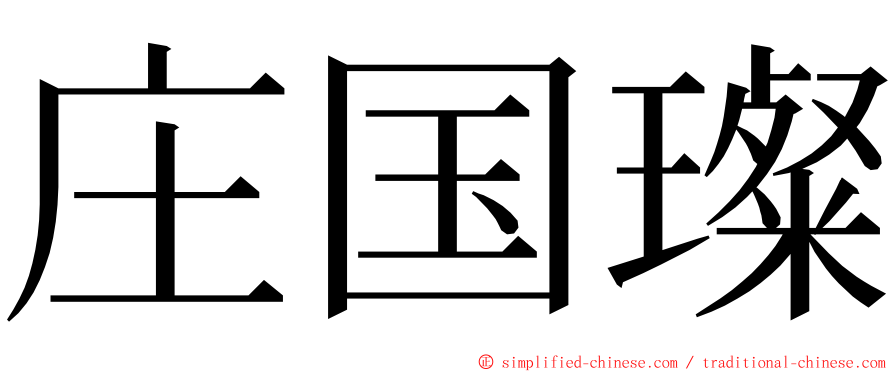 庄国璨 ming font