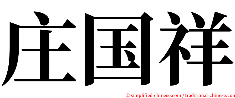 庄国祥 serif font