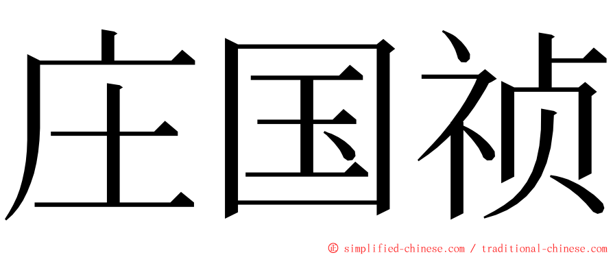 庄国祯 ming font