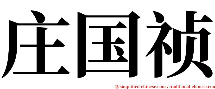 庄国祯 serif font