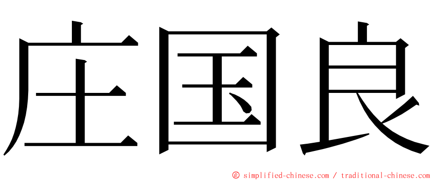 庄国良 ming font