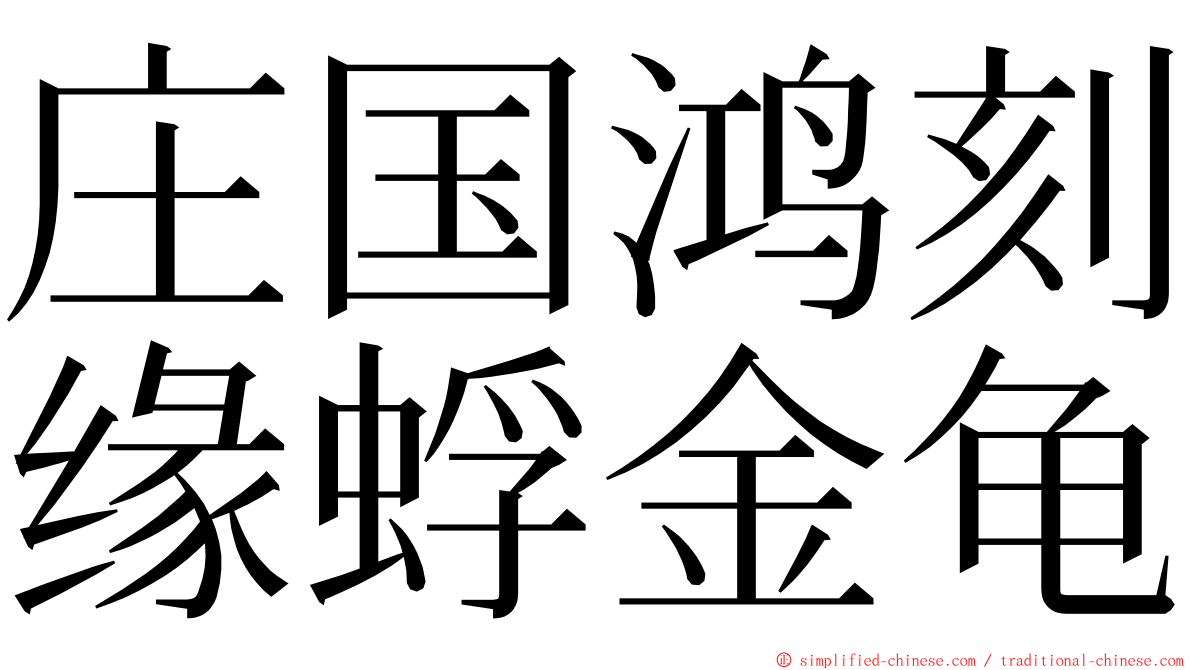 庄国鸿刻缘蜉金龟 ming font