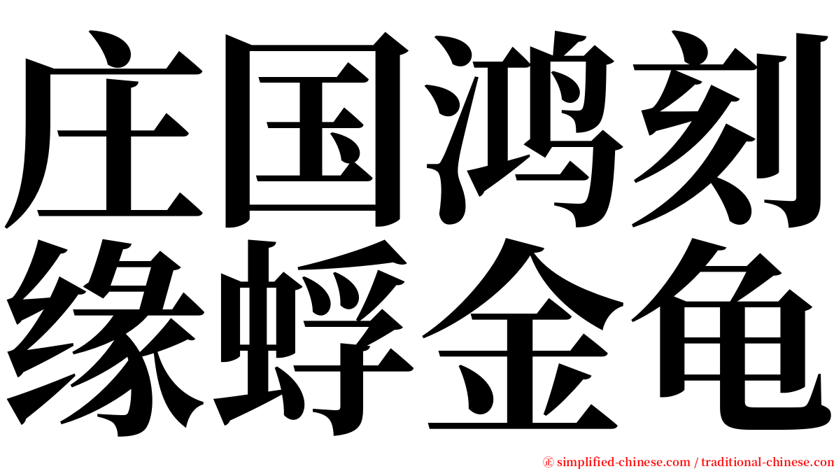 庄国鸿刻缘蜉金龟 serif font