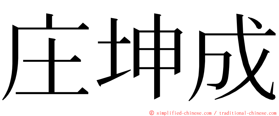 庄坤成 ming font