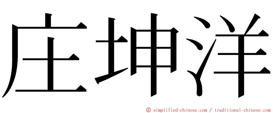 庄坤洋 ming font