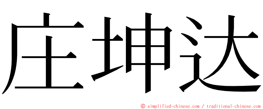 庄坤达 ming font