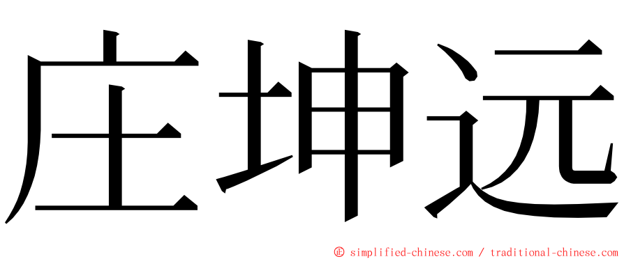 庄坤远 ming font