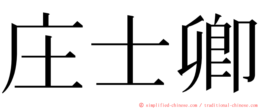 庄士卿 ming font