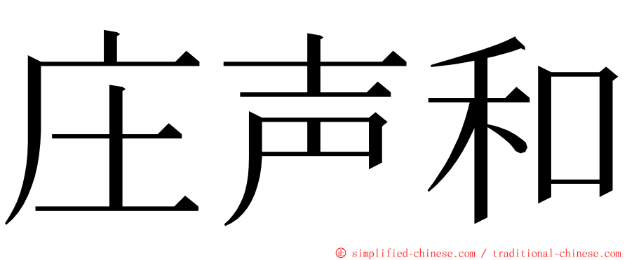 庄声和 ming font