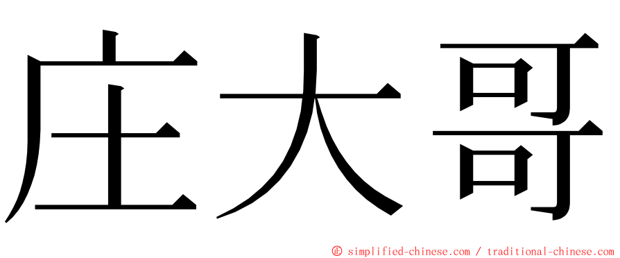 庄大哥 ming font