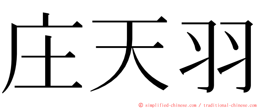 庄天羽 ming font