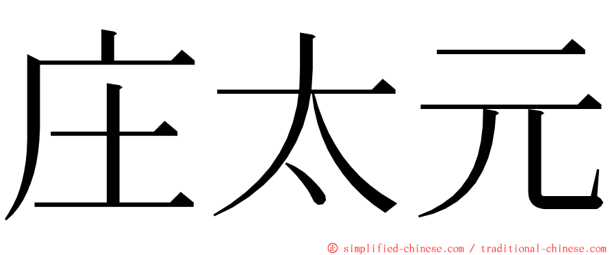 庄太元 ming font