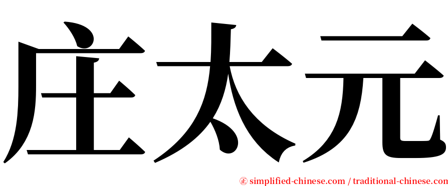 庄太元 serif font