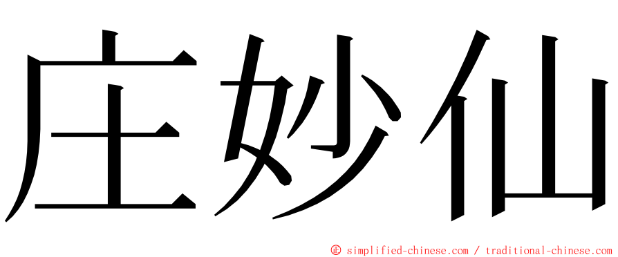 庄妙仙 ming font