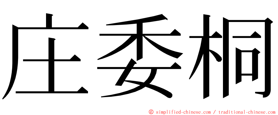 庄委桐 ming font