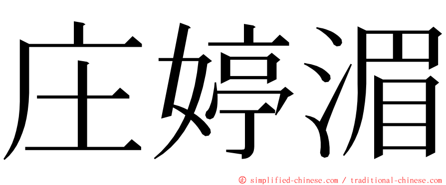 庄婷湄 ming font