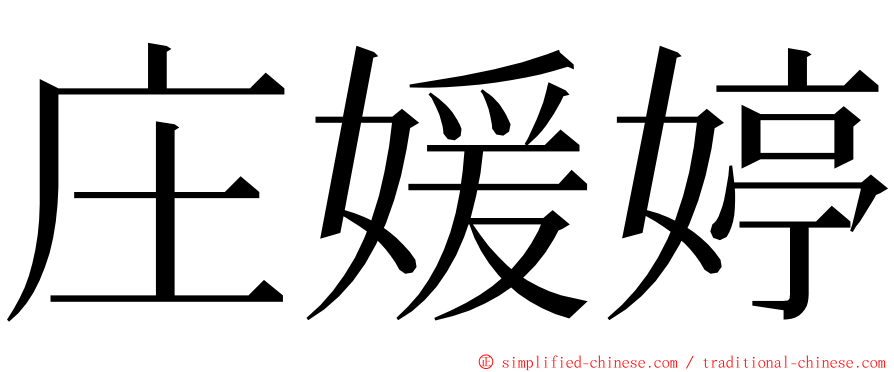 庄媛婷 ming font