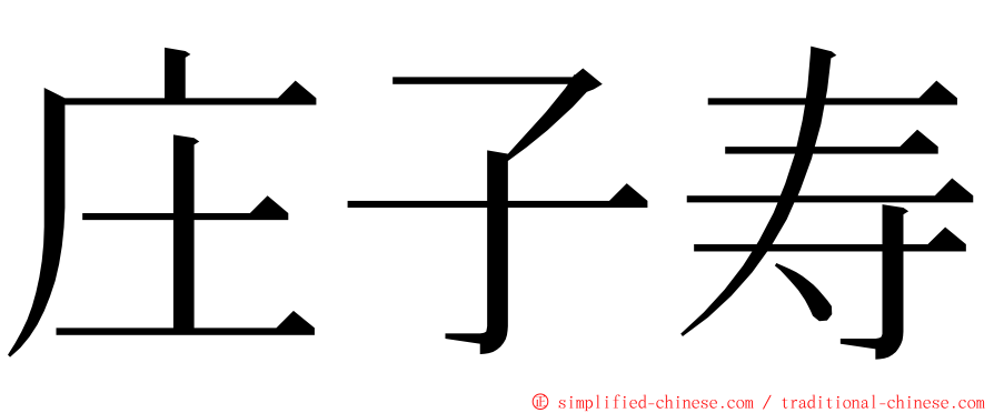 庄子寿 ming font