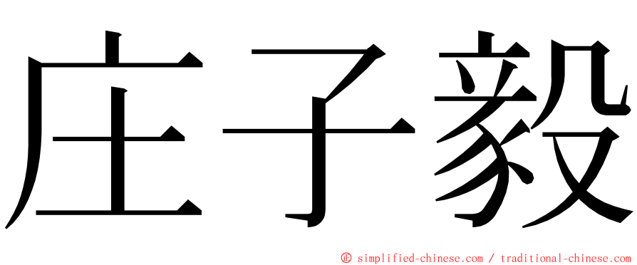 庄子毅 ming font