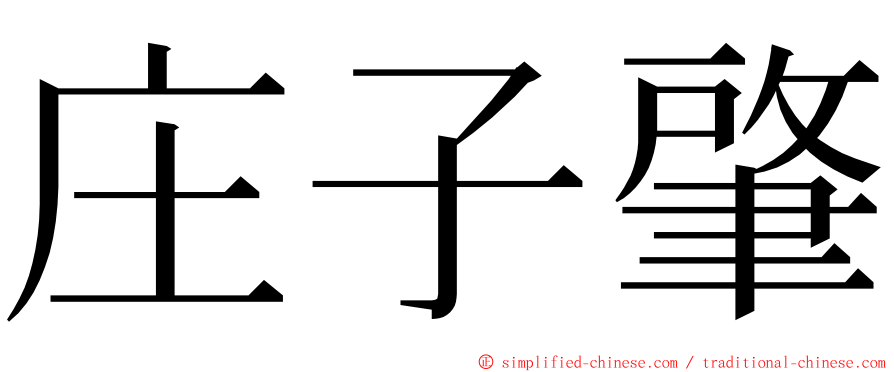 庄子肇 ming font