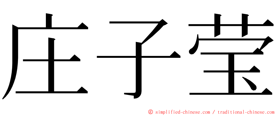 庄子莹 ming font