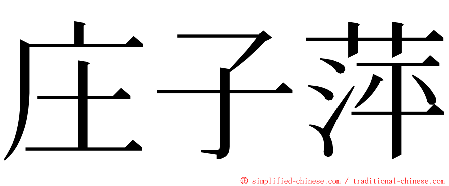 庄子萍 ming font