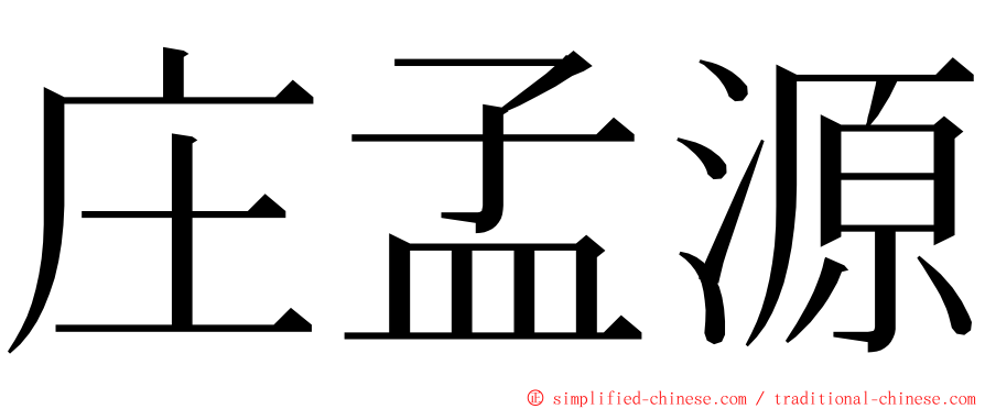 庄孟源 ming font