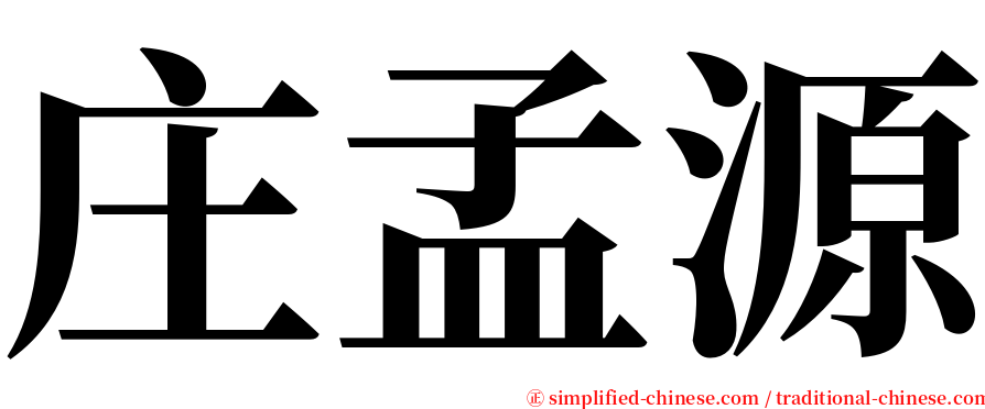 庄孟源 serif font