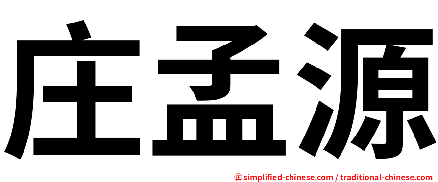 庄孟源