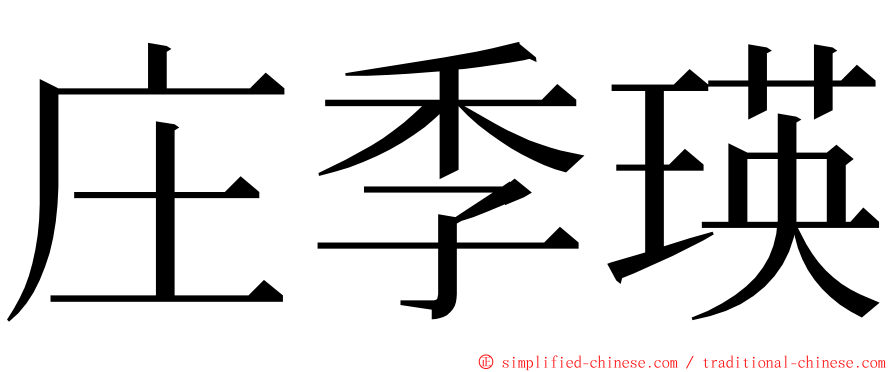 庄季瑛 ming font