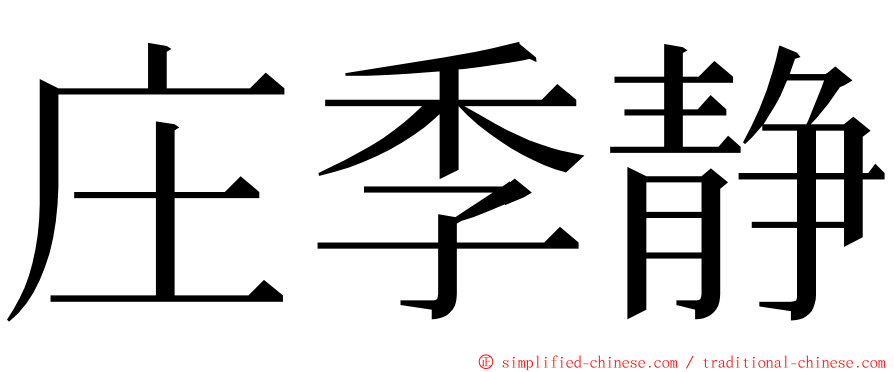 庄季静 ming font