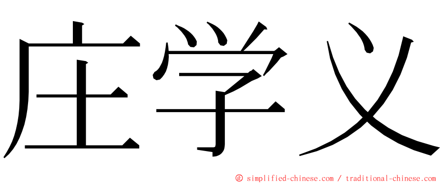 庄学义 ming font