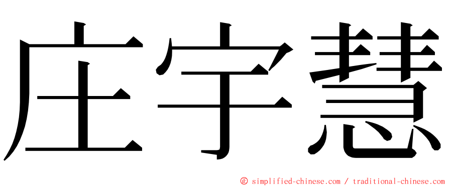 庄宇慧 ming font