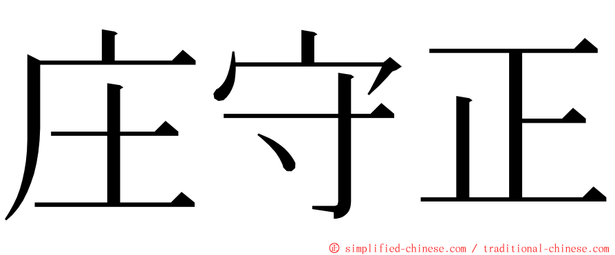 庄守正 ming font