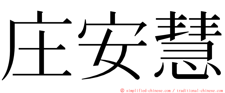 庄安慧 ming font