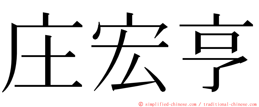 庄宏亨 ming font