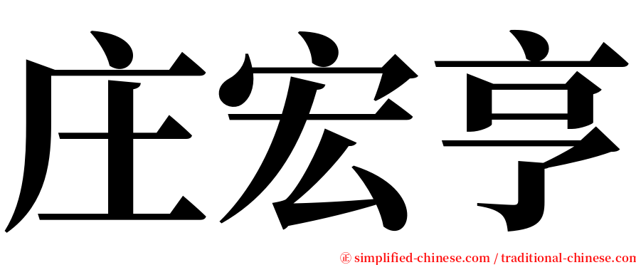 庄宏亨 serif font