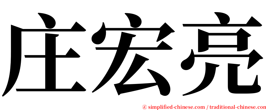 庄宏亮 serif font