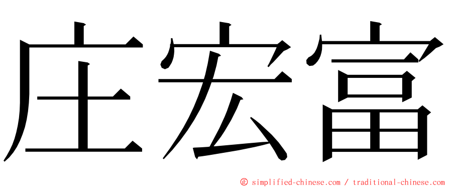 庄宏富 ming font