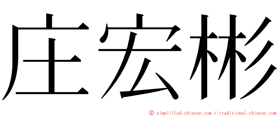 庄宏彬 ming font