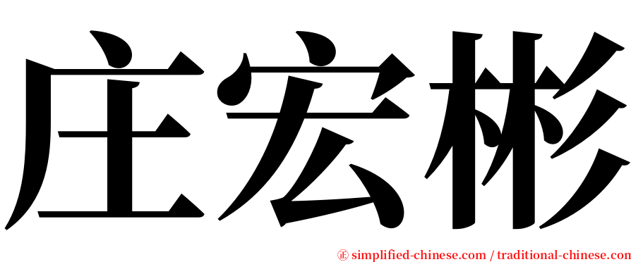 庄宏彬 serif font