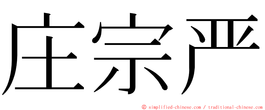 庄宗严 ming font