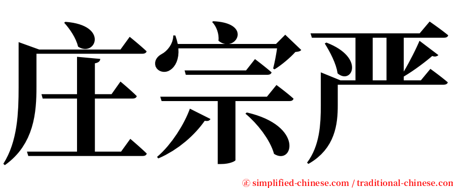 庄宗严 serif font