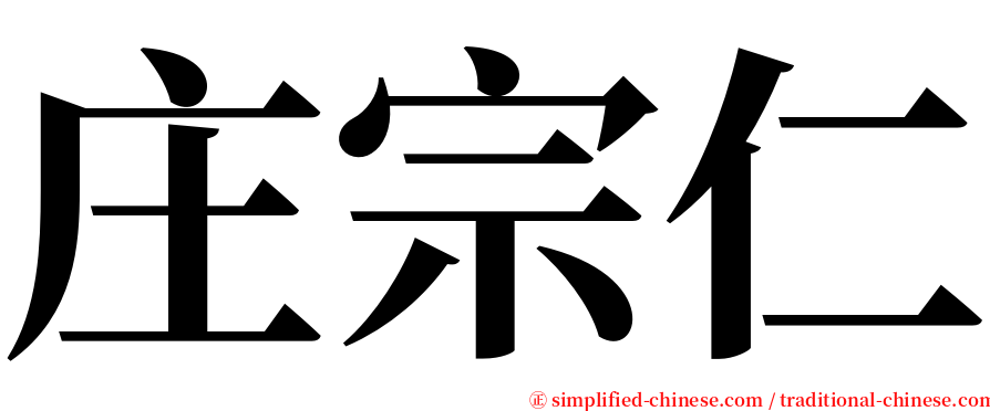 庄宗仁 serif font