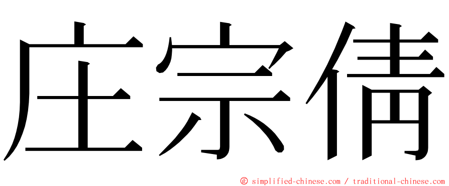 庄宗倩 ming font