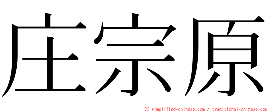 庄宗原 ming font