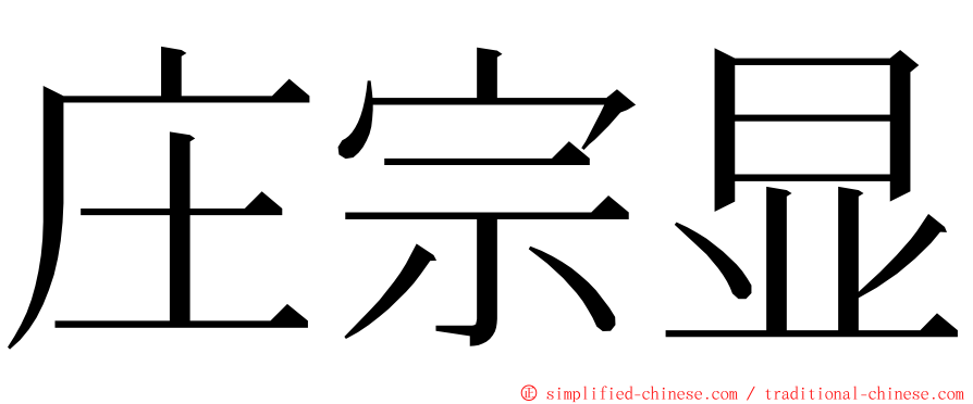 庄宗显 ming font